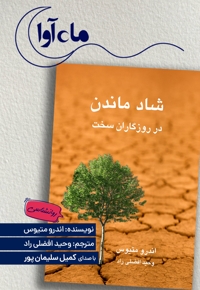 شاد ماندن در روزگاران سخت
